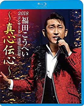 【中古】【非常に良い】2018福田こうへいコンサート IN 浅草公会堂 ~真心伝心~ [Blu-ray]