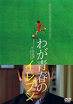 【中古】わが青春のイレブン [DVD]