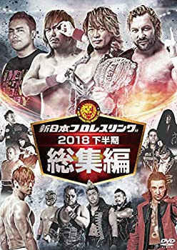 【中古】新日本プロレス総集編2018＜下半期＞ [DVD]