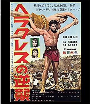 【中古】【非常に良い】ヘラクレスの逆襲 [Blu-ray]