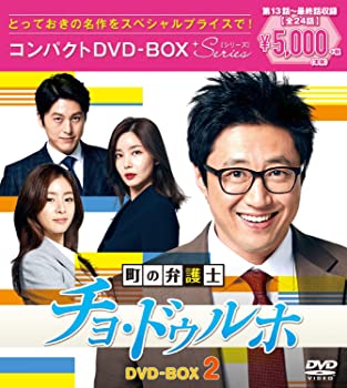 【中古】町の弁護士チョ・ドゥルホ コンパクトDVD-BOX2 [スペシャルプライス版] パク・シニャン