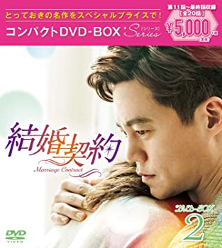 【中古】【非常に良い】結婚契約 コンパクトDVD-BOX2 スペシャルプライス版 イ・ソジン