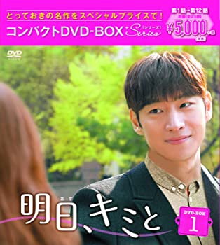 【中古】【非常に良い】明日、キミと コンパクトDVD-BOX1 スペシャルプライス版 イ・ジェフン, ユ・ジェウォン (監督)