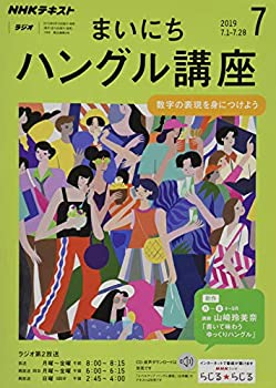 【中古】NHKラジオまいにちハングル講座 2019年 07 月号 [雑誌]
