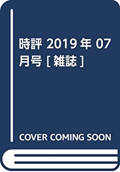 【中古】時評 2019年 07 月号 [雑誌]