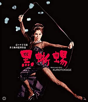 【中古】黒蜥蜴 修復版 [Blu-ray]