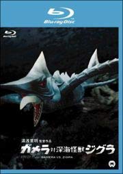 【中古】【非常に良い】ガメラ対深海怪獣ジグラ [レンタル落ち] Blu-ray画像