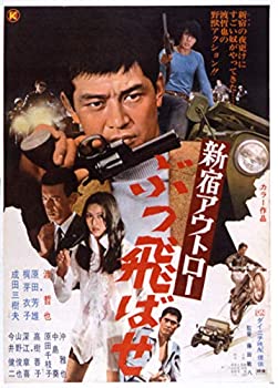 【中古】渡哲也 俳優生活55周年記念「日活・渡哲也DVDシリーズ」 新宿アウトロー ぶっ飛ばせ