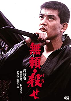 【中古】【非常に良い】渡哲也 俳優生活55周年記念「日活・渡哲也DVDシリーズ」 無頼・殺せ