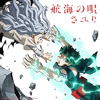 【中古】【非常に良い】航海の唄 (期間生産限定盤) (DVD付) (特典なし) [CD]｜ドリエム店
