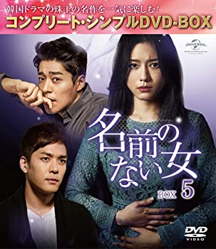 【中古】名前のない女 BOX5 (コンプリート・シンプルDVD‐BOXシリーズ)(期間限定生産) オ・ジウン (出演), ソ・ジソク (出演)|ドリエム店