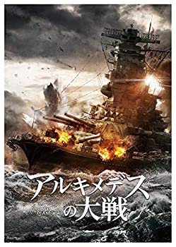 【中古】【非常に良い】アルキメデスの大戦 Blu-ray豪華版(2枚組)