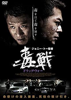 【中古】【非常に良い】ドラッグ・ウォー 毒戦 [DVD] 7,727円
