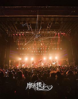 【中古】【非常に良い】HUMAN DIGNITY TOUR -9038270- FINAL AT TSUTAYA O-EAST 2019.12.6 [Blu-ray]｜ドリエム店