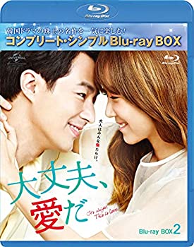 【中古】【非常に良い】大丈夫、愛だ BD-BOX2 (コンプリート・シンプルBD‐BOX6000円シリーズ)(期間限定生産) [Blu-ray]