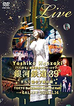 【中古】「うた弁2」発売記念コンサートツアー2019 銀河鉄道39★きらり途中下車の旅★ (DVD)｜ドリエム店