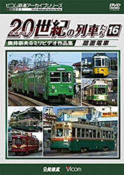 【中古】よみがえる20世紀の列車たち16 路面電車 [DVD] 7,471円
