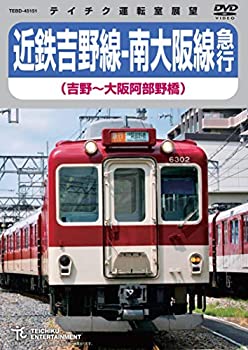 【中古】【非常に良い】近鉄吉野線-南大阪線急行(吉野~大阪阿部野橋)DVD