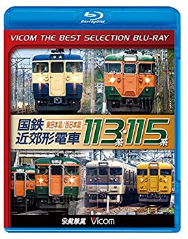 【中古】【廉価版BD】 国鉄近郊形電車113系・115系～東日本篇/西日本篇～【Blu-ray Disc】｜ドリエム店