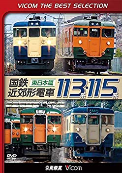 【中古】【非常に良い】【廉価版DVD】 国鉄近郊形電車113系・115系～東日本篇～[DVD]