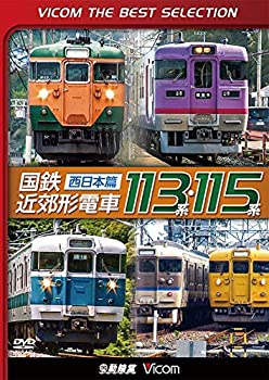 【中古】【廉価版DVD】 国鉄近郊形電車113系・115系～西日本篇～[DVD]
