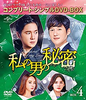 【中古】私の男の秘密 BOX4(コンプリート・シンプルDVD‐BOX5000円シリーズ)(期間限定生産) 第53話~第69話(全100話)