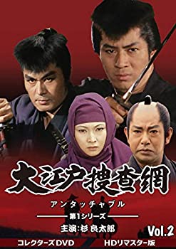 【中古】【非常に良い】大江戸捜査網 第1シリーズ コレクターズDVD VOL.2〈HDリマスター版〉