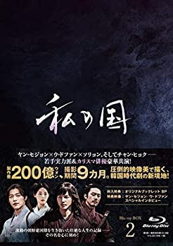 【中古】【非常に良い】私の国 Blu-ray BOX2