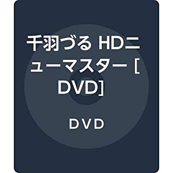 【中古】【非常に良い】千羽づる HDニューマスター [DVD]