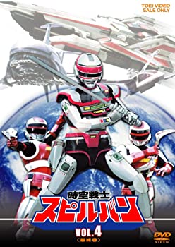【中古】【非常に良い】時空戦士スピルバン VOL.4（完） [DVD]｜ドリエム店
