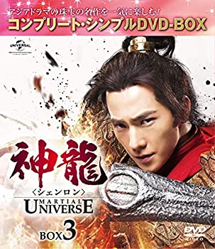 【中古】【非常に良い】神龍(シェンロン)-Martial Universe- BOX3(コンプリート・シンプルDVD‐BOX5000円シリーズ)(期間限定生産)