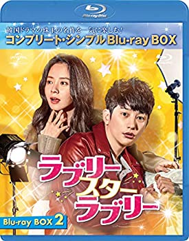 【中古】ラブリー・スター・ラブリー BD-BOX2(コンプリート・シンプルBD‐BOX6000円シリーズ)(期間限定生産) [Blu-ray]｜ドリエム店