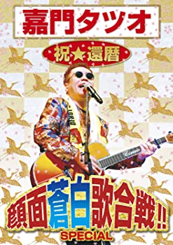 【中古】【非常に良い】嘉門タツオ 祝還暦 顔面蒼白歌合戦 SPECIAL DVD