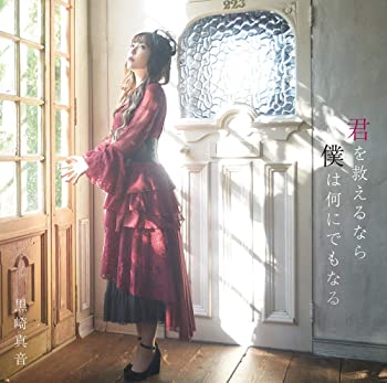 【中古】【非常に良い】君を救えるなら僕は何にでもなる(初回限定盤 CD+Blu-ray) TVアニメ「禍つヴァールハイト -ZUERST-」オープニングテーマ [CD]画像