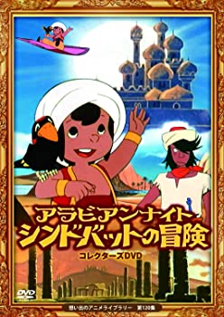 【中古】【非常に良い】アラビアンナイト シンドバットの冒険 コレクターズDVD 【想い出のアニメライブラリー 第120集】