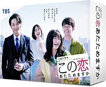 【中古】この恋あたためますか DVD-BOX|ドリエム店