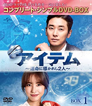【中古】アイテム～運命に導かれし2人～ BOX1 (コンプリート・シンプルDVD‐BOXシリーズ) 期間限定生産 チュ・ジフン, チン・セヨン｜ドリエム店