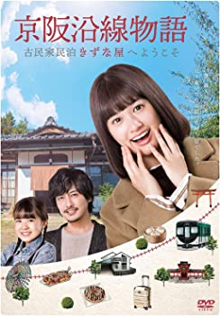 【中古】京阪沿線物語 古民家民泊きずな屋へようこそ DVD-BOX｜ドリエム店