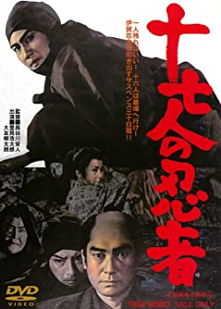 【中古】【非常に良い】十七人の忍者 DVD 里見浩太郎 , 三島ゆり子