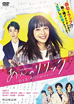 【中古】ドラマWスペシャル あんのリリック -桜木杏、俳句はじめてみました- DVD-BOX
