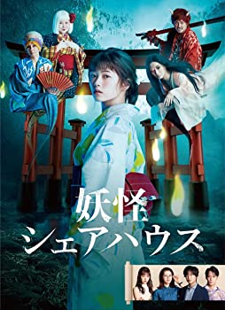 【中古】妖怪シェアハウス DVD-BOX
