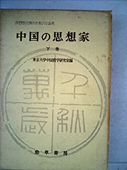 【中古】【非常に良い】中国の思想家〈下巻〉―宇野哲人博士米寿記念論集 (1963年)