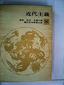 【中古】現代日本思想大系〈第34〉近代主義 (1964年)