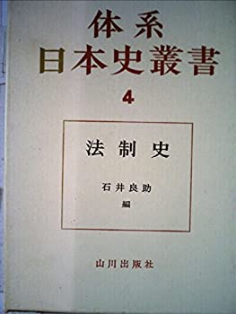 【中古】体系日本史叢書〈第4〉法制史 (1964年)