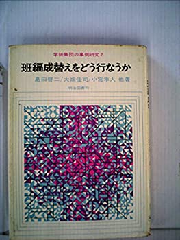 【中古】学級集団の事例研究〈第2〉班編成替えをどう行なうか (1967年)|ドリエム店