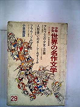 【中古】少年少女世界の名作文学〈29(ドイツ編 3)〉 (昭和41年)