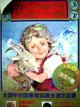 【中古】少年少女世界の文学〈19〉アルプスの山の少女・みつばちマーヤの冒険 (昭和42年)画像