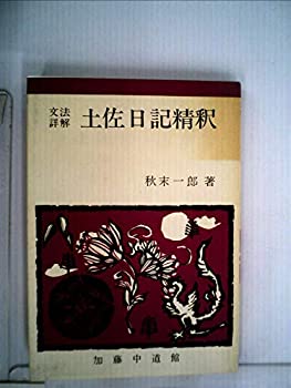 【中古】土佐日記精釈—文法詳解 (1967年)|ドリエム店