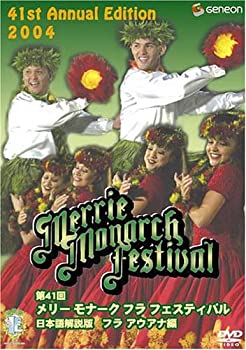 【中古】【非常に良い】第41回メリー・モナーク・フラ・フェスティバル2004日本語解説版〔フラ・アウアナ編〕 [DVD]