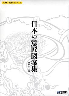 【中古】【非常に良い】ベクトル図案シリーズ 5 日本の意匠図案集|ドリエム店